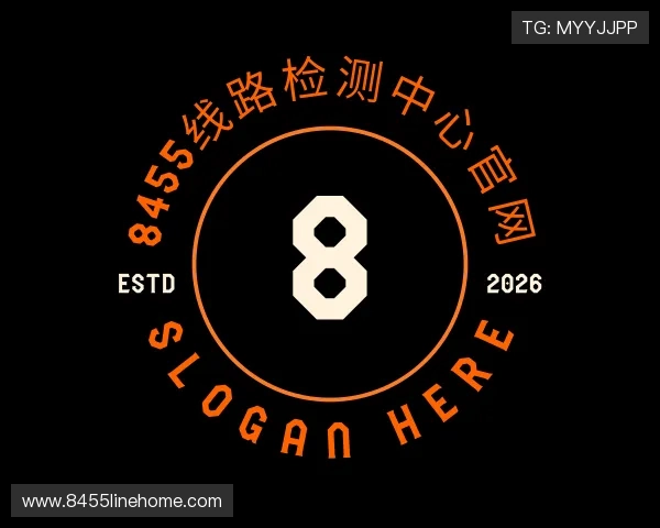 解读8455线路检测中心官网